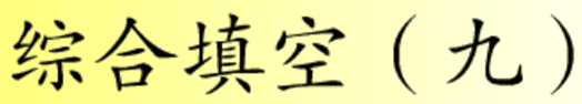 综合填空 ( 九)