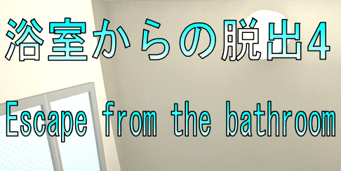 No14浴室からの脱出4