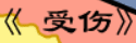 牛牛漫画#192 《受伤》