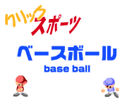 クリックスポーツ ベースボール