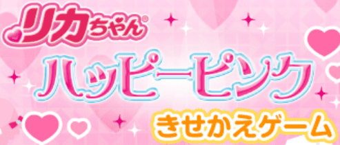 リカちゃん ハッピーピンクきせかえゲーム
