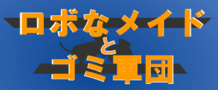 ロボなメイドとゴミ軍団