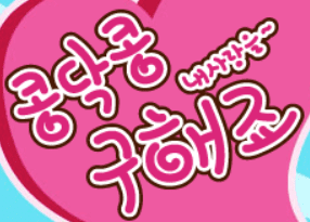 콩닥콩 구해죠