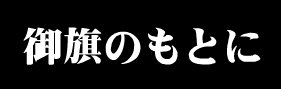 御旗のもとに