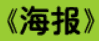 牛牛漫画#169 《海报》