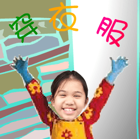 穿衣服