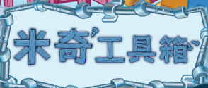 米奇工具箱