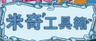 米奇工具箱