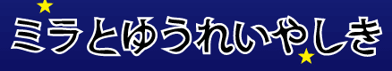 ミラとゆうれいやしき