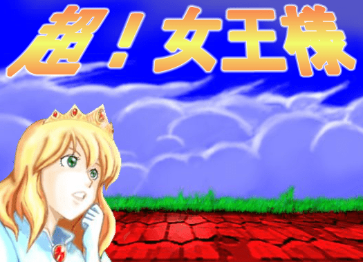 超！女王様