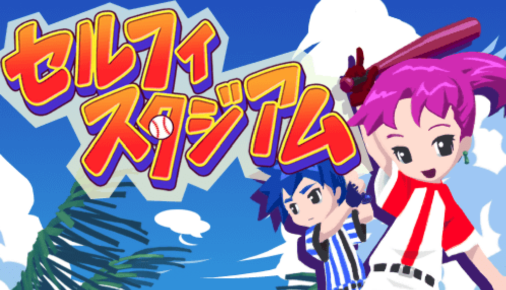 セルフィスタジアム
