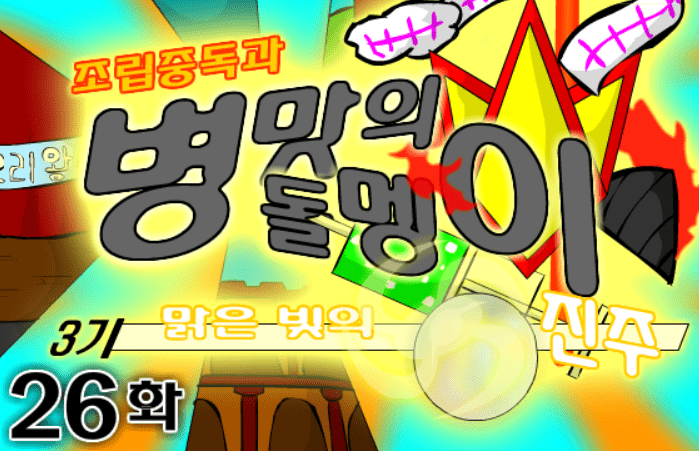 조립중독과 병맛의돌멩이 3기 26화