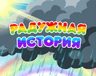 Радужная история
