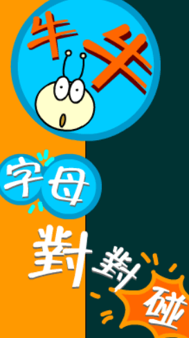 牛牛字母對對碰