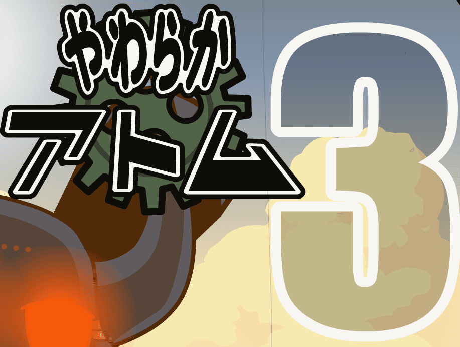 やわらかアトム３