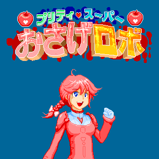 プリティ･スーパー･おさげロボ
