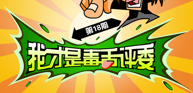 第18期 我才是毒舌评委