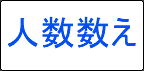 人数数え