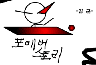 포에버스토리 3 - 밝혀지는 정체