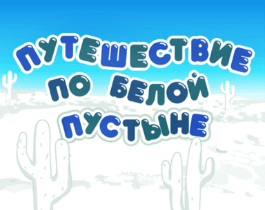 Путешествие по Белой пустыне