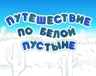 Путешествие по Белой пустыне