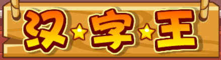 汉字王