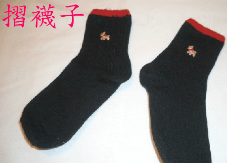 摺襪子