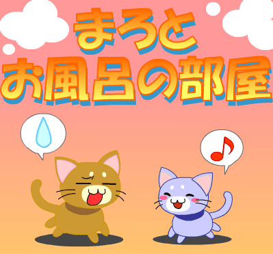 まろとお風呂の部屋
