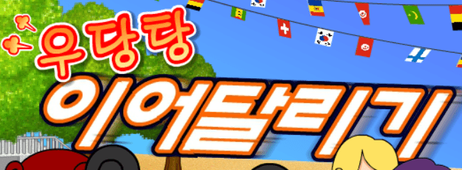 우당탕 이어달리기