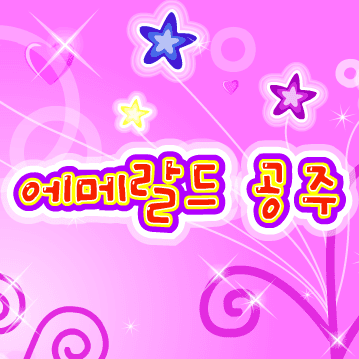 에메랄드 공주