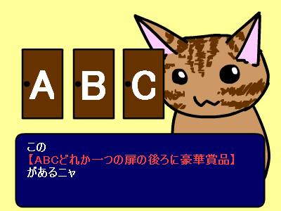 ネコでもわかるモンティホールジレンマ screenshot