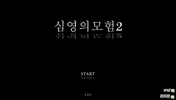 심영의 모험2