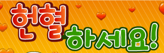헌혈하세요