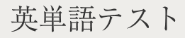 英単語テスト