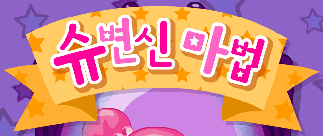 슈변신마법