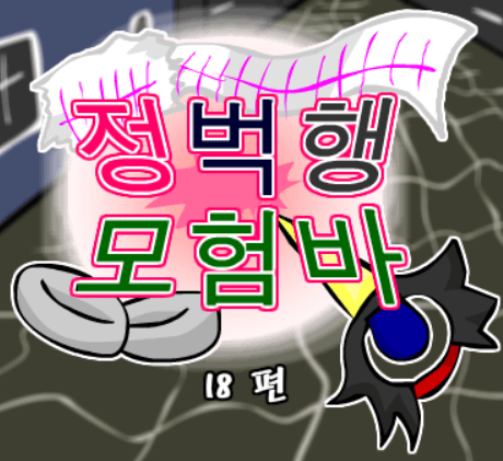 정벅행 모험바! 18편