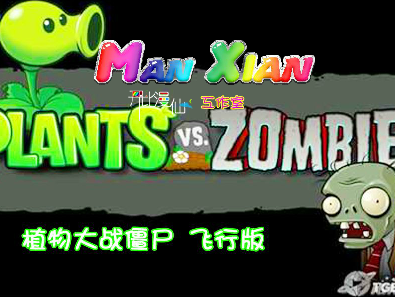 植物大战僵尸飞行版
