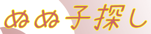 ぬぬ子探し