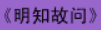 牛牛漫画#154 《明知故问》