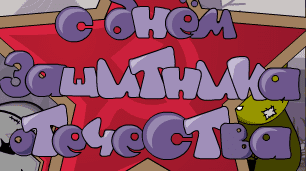 С днём защитника отечества 3