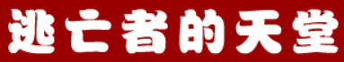 三国外传：逃亡者的天堂