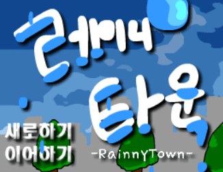 레이니타운