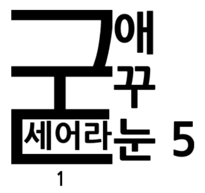 굳세어라! 애꾸눈! 5-1