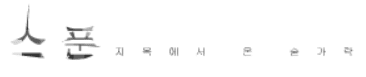 스푼 -3-