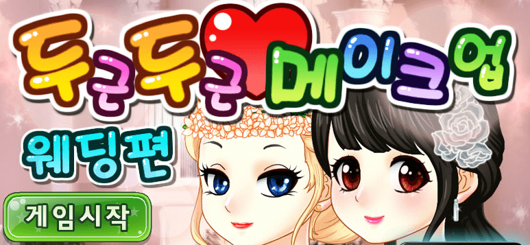 두근두근 메이크업 웨딩 편