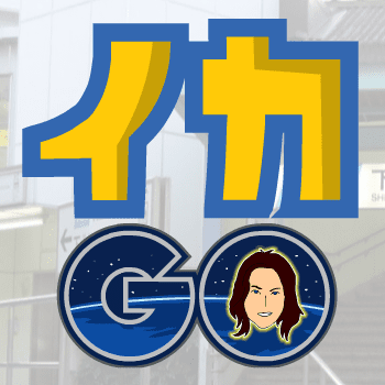 イカGO