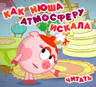 Как Нюша атмосферу искала