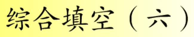 综合填空 (六)