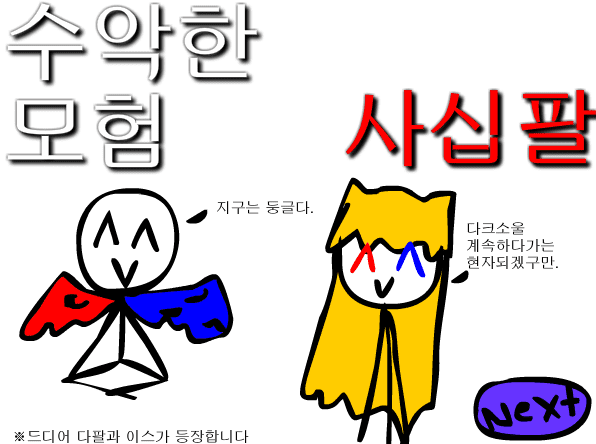 수악한 모험-48화