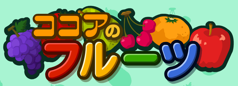 ココアのフルーツ